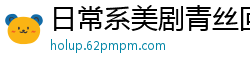 日常系美剧青丝回眸